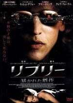 【中古】 リプリー　暴かれた贋作／バリー・ペッパー,クレア・フォラーニ,ウィレム・デフォー,ロジャー・スポティスウッド（監督）,パトリシア・ハイスミス（原作）,ジェフ・ダナ（音楽）