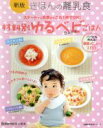 【中古】 新版きほんの離乳食 材料別ゆるベビごはん/主婦の友社