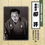 【中古】 花形落語特撰～落語の蔵～／春風亭柳昇［五代目］