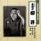 【中古】 花形落語特撰～落語の蔵～／春風亭柳昇［五代目］