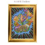 【中古】 I　believe／永遠／木山裕策