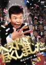【中古】 村上ショージ ギャグ図鑑 ベストは尽くしました。/村上ショージ