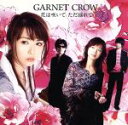 【中古】 花は咲いて　ただ揺れて（初回限定盤）（DVD付） ／GARNET　CROW 【中古】afb