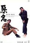 【中古】 悪名　DVD－BOX／勝新太郎,今東光（原作）