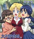 【中古】 大正野球娘。第4巻(Blu-ray Disc)/神楽坂淳(原作),伊藤かな恵(鈴川小梅),中原麻衣(小笠原晶子),植田佳奈(川島乃枝),神本兼利(キャラクターデザイン),服部隆之(音楽)
