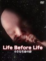 【中古】 小さな生命の詩　DVD－BOX　LIFE　BEFORE　LIFE／（ドキュメンタリー）
