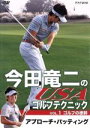 【中古】 今田竜二のUSAゴルフテクニックVOL.1 ゴルフの根幹 アプローチ・パッティング/今田竜二