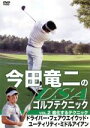 【中古】 今田竜二のUSAゴルフテクニックVOL.2 進化するテクニック ドライバー・フェアウエイウッド・ユーティリティ・ミドルアイアン/今田竜二