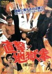 【中古】 直撃！地獄拳／千葉真一,西城正三,倉田保昭,石井輝男（監督、脚本）,鏑木創（音楽）