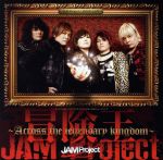 【中古】 冒険王～Across　the　Legendary　kingdom～／JAM　Project