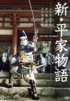 【中古】 新・平家物語／市川雷蔵,久我美子,林成年,溝口健二（監督）,吉川英治（原作）,早坂文雄（音楽）