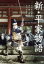 【中古】 新・平家物語/市川雷蔵,久我美子,林成年,溝口健二(監督),吉川英治(原作),早坂文雄(音楽) 2,299円