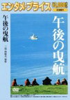 【中古】 午後の曳航／サラ・マイルズ,クリス・クリストファーソン（出演、音楽）,ジョナサン・カーン,ルイス・ジョン・カリーノ（監督、脚本）,三島由紀夫（原作）,ジョニー・マンデル（音楽）