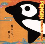 【中古】 PENGIN　HOME／PENGIN