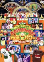 【中古】 ETV50 キャラクター大集合 とどけ!みんなの元気パワー〜輝け!こども番組元気だ!大賞〜/(キッズ),横山だいすけ,三谷たくみ,小林よしひさ,いとうまゆ,ライゴー,スイリン,プゥート