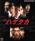 【中古】 映画 ハゲタカ（Blu－ray Disc）／大森南朋,玉山鉄二,栗山千明,大友啓史（監督）,真山仁（原作）,佐藤直紀（音楽）