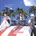 【中古】 ナックスハリケーン/捻挫した君/TEAM NACS