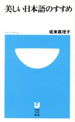 【中古】 美しい日本語のすすめ 小学館101新書／坂東眞理子(著者)