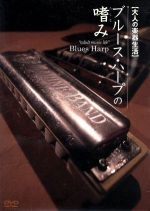 【中古】 大人の楽器生活　ブルース・ハープの嗜み／平松悟