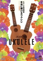 【中古】 たのしむ楽器講座　本当に弾けるウクレレ／村田靖洋