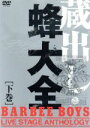 【中古】 蔵出し 蜂大全－BARBEE BOYS LIVE STAGE ANTHOLOGY－下巻／BARBEE BOYS