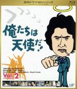 【中古】 俺たちは天使だ！　Vol．2（Blu－ray　Disc）／沖雅也,多岐川裕美,渡辺篤史,柴田恭兵,神田正輝,U．DO（音楽）,SHOGUN（音楽）