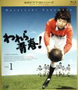 【中古】 われら青春 Vol.1(Blu−ray Disc)/中村雅俊,島田陽子,穂積隆信,柳生博,有島一郎,いずみたく(音楽)