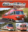 【中古】 名鉄の名車たち 名鉄車両の記憶 ドキュメント&前面展望(Blu−ray Disc)/(鉄道)