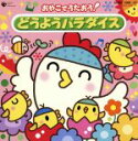【中古】 おやこでうたおう!どうようパラダイス/(オムニバス)