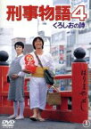 【中古】 刑事物語4　くろしおの詩／武田鉄矢,相原友子,石橋蓮司,渡辺祐介（監督）,片山蒼（原作）,林哲司（音楽）