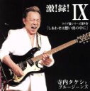 【中古】 激!録!IX/寺内タケシとブルージーンズ,ブルージーンズ,寺内タケシとブルージーンズ