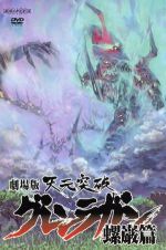 【中古】 劇場版 天元突破グレンラガン 螺巌篇／GAINAX（原作）,中島かずき（原作）,柿原徹也（シモン）,小西克幸（カミナ）,今石洋之（監督）,錦織敦史（キャラクターデザイン）,岩崎琢（音楽）