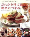 【中古】 だれかを呼ぶ日の絶品おつまみ/主婦の友社