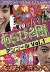 【中古】 あらびき団アンコール　Vol．1～あの素晴らしい芸をもう一度～／（バラエティ）,東野幸治,藤井隆