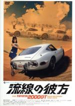 【中古】 流線の彼方　THE　TOYOTA2000GT　ドキュメントリー1965－1970／高木英匡,山崎進一,三田部力,関矢研一（監督）,サリー久保田（音楽） 1