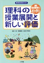 【中古】 理科の授業展開と新しい評価/角屋重樹(著者),後藤良秀(著者)