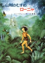【中古】 山賊のむすめローニャ リンドグレーン作品集19/アストリッド・リンドグレーン(著者),大塚勇三(著者)
