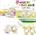 【中古】 夢のはじまり〜きっとしあわせ〜/しゅうさえこ