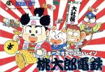 【中古】 桃太郎電鉄/ファミコン 【中古】 桃太郎電鉄/ファミコン