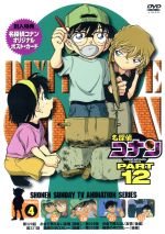 【中古】 名探偵コナン　PART12　vol．4／青山剛昌（原作）,高山みなみ（江戸川コナン）,山崎和佳奈（毛利蘭）,神谷明（毛利小五郎）