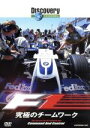 【中古】 ディスカバリーチャンネル F1:究極のチームワーク/(ドキュメンタリー)