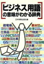 【中古】 ビジネス用語の意味がわかる辞典／日本実業出版社【編】