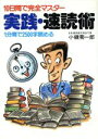【中古】 10日間で完全マスター 実践・速読術 1分間で2500字読める/小磯菊一郎【著】(3)