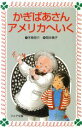 【中古】 かぎばあさんアメリカへいく フォア文庫A073／手島悠介(著者),岡本颯子(その他) 【中古】afb