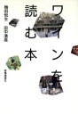 【中古】 ワインを読む本/梅田悦生(著者),田中清高(著者)