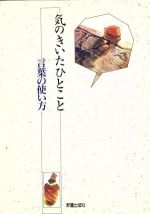 【中古】 気のきいたひとこと 言葉の使い方／J．S．クリエーターズ【編】