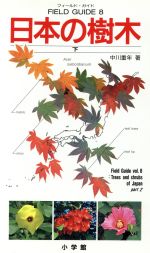【中古】 日本の樹木(下) フィールド・ガイド8／中川重年【著】