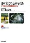 【中古】 日本文化の基層を探る ナラ林文化と照葉樹林文化 NHKブックス667／佐々木高明【著】