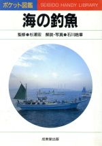 【中古】 海の釣魚／石川皓章【写真】