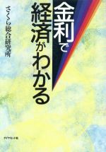 【中古】 金利で経済がわかる ／さくら総合研究所【著】 【中古】afb